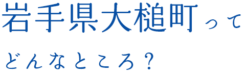 岩手県大槌町ってどんなところ？