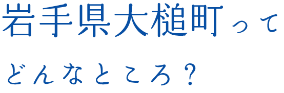 岩手県大槌町ってどんなところ？