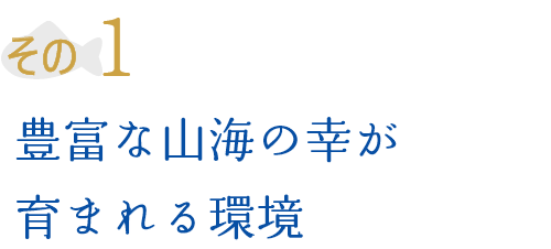 その1 豊富な山海の幸が育まれる環境