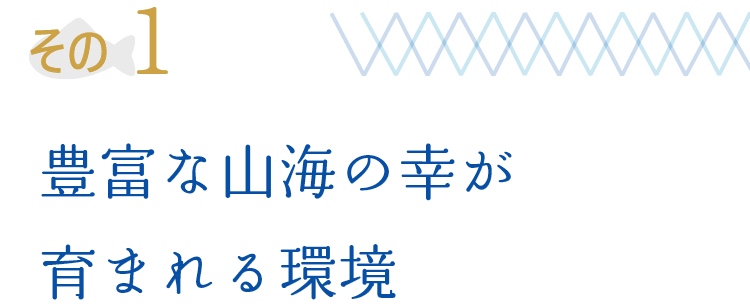 その1 豊富な山海の幸が育まれる環境