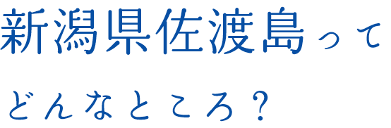 新潟県佐渡島ってどんなところ？