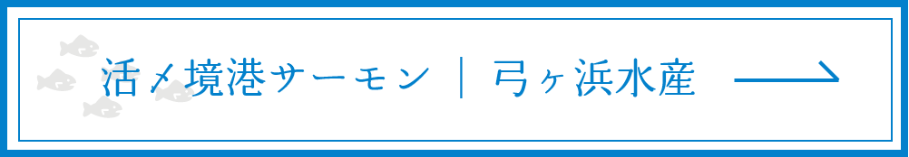 弓ヶ浜水産