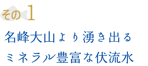 その1 名峰大山より湧き出るミネラル豊富な伏流水