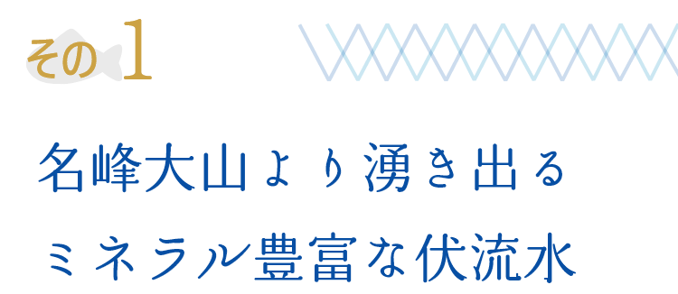 その1 名峰大山より湧き出るミネラル豊富な伏流水