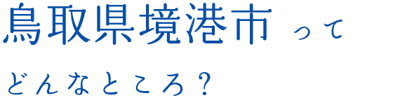 鳥取県境港市ってどんなところ？