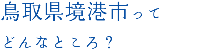 鳥取県境港市ってどんなところ？