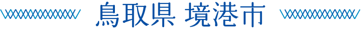 鳥取県境港市