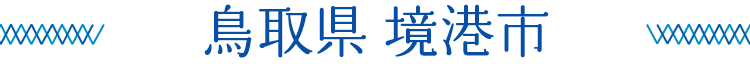 鳥取県境港市