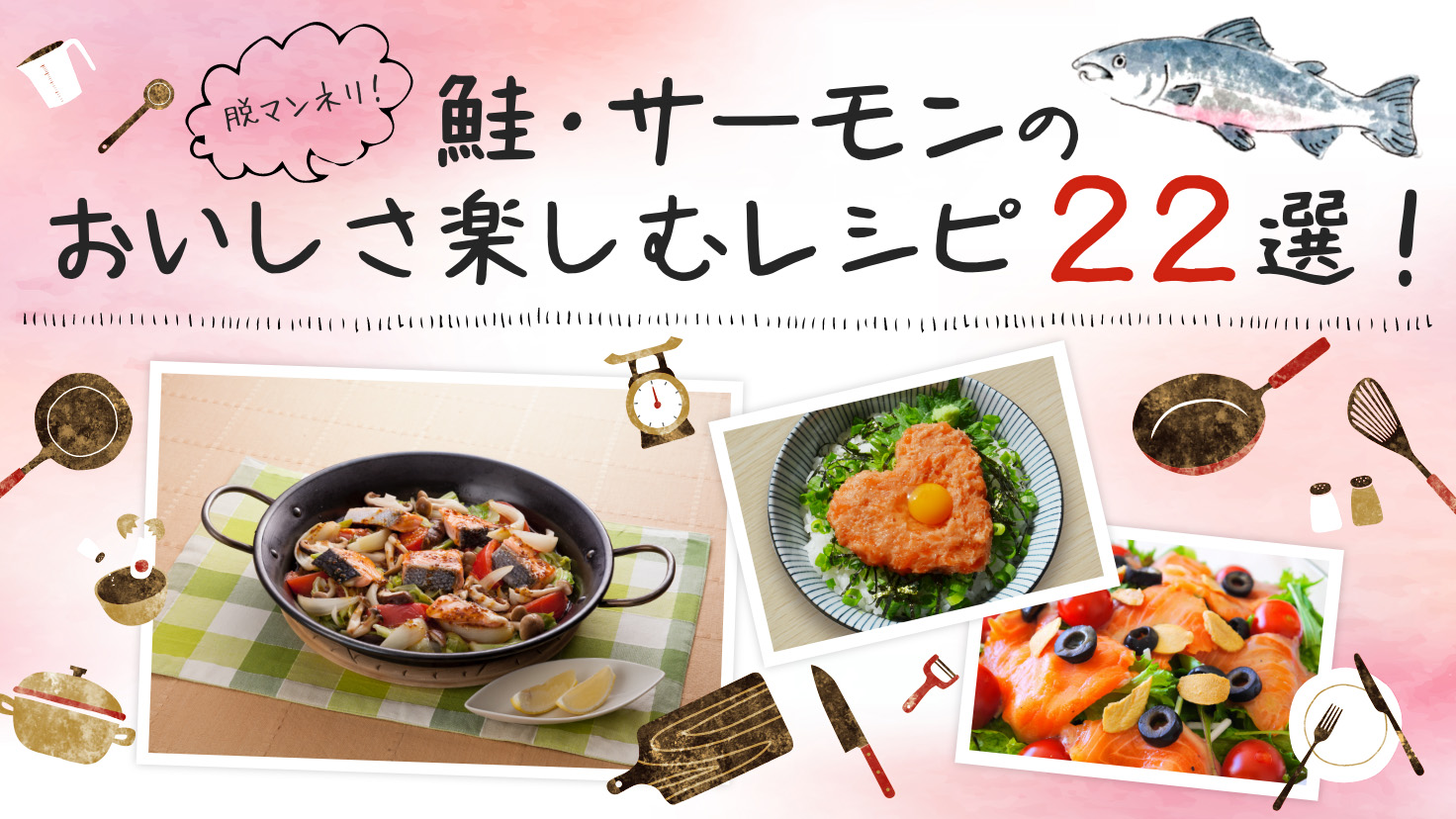 鮭・サーモンのおいしさを楽しむレシピ22選